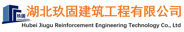 湖北玖固建筑工程有限公司